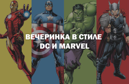 Вечеринка в стиле DC и Marvel