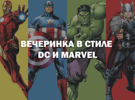 Вечеринка в стиле DC и Marvel